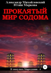 Проклятый мир Содома