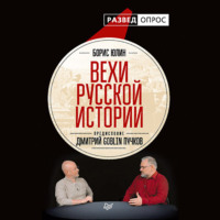 Вехи русской истории