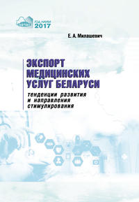 Экспорт медицинских услуг Беларуси: тенденции развития и направления стимулирования