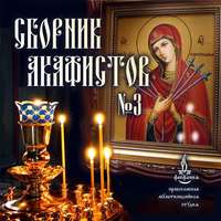 Сборник акафистов №3