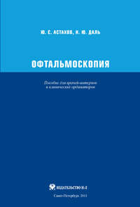 Офтальмоскопия. Пособие для врачей-интернов и клинических ординаторов