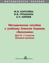 Методическое пособие к учебнику Алексея Киреева «Экономика» (базовый уровень). 10-11 классы