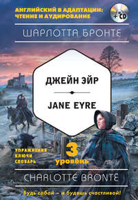 Джейн Эйр / Jane Eyre. 3 уровень (+MP3)