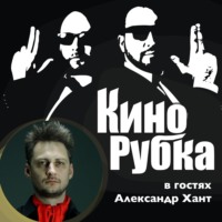 Режиссер Александр Хант