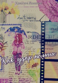 Как удар молнии