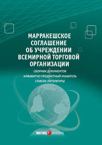 Марракешское соглашение об учреждении Всемирной торговой организации (сборник)