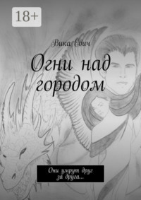 Огни над городом. Они умрут друг за друга…
