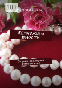 Жемчужина юности. Сборник моих первых стихотворений
