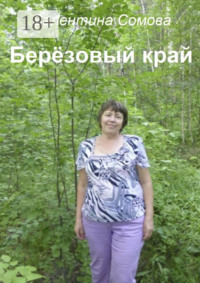 Берёзовый край