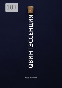 Qвинтэсссенция