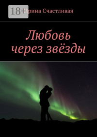 Любовь через звёзды