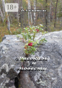 Рассказы и повести