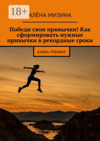 Победи свои привычки! Как сформировать нужные привычки в рекордные сроки. Книга-тренинг