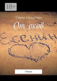 От оков. Стихи