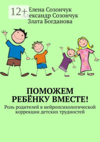 Поможем ребёнку вместе! Роль родителей в нейропсихологической коррекции детских трудностей