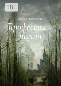 Профессия – палач