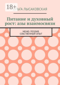 Питание и духовный рост: азы взаимосвязи. Меню. Поэзия. Собственный опыт