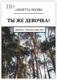 Ты же девочка! Форрест, поплачь обо мне