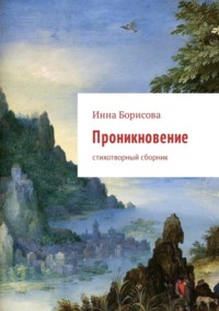 Проникновение. Стихотворный сборник