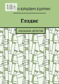 Глэдис. «Мыльный» детектив