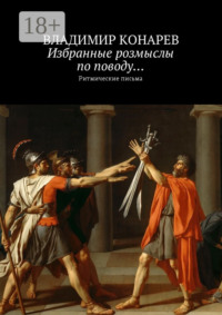 Избранные розмыслы по поводу… Ритмические письма