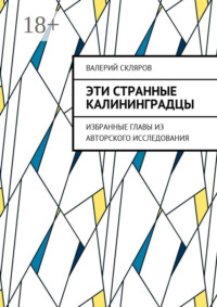 Эти странные калининградцы. Избранные главы из авторского исследования