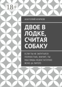 Двое в лодке, считая собаку