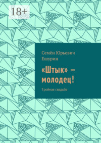 «Штык» – молодец! Тройная свадьба