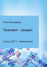 Поживем – увидим