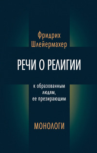 Речи о религии к образованным людям, ее презирающим. Монологи (сборник)