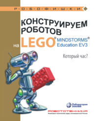 Конструируем роботов на LEGO MINDSTORMS Education EV3. Который час?