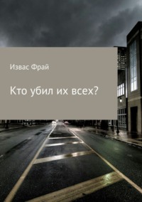 Кто убил их всех