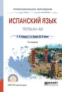 Испанский язык. Тесты (A1-A2) 2-е изд., пер. и доп. Учебное пособие для СПО