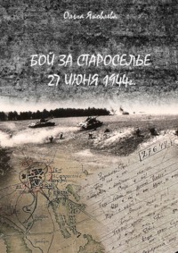 Бой за Староселье. 27 июня 1944 г.