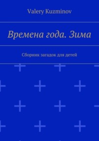 Времена года. Зима. Сборник загадок для детей