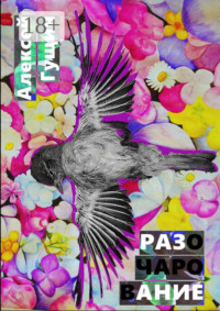 Разочарование. Книга о поисках вечных идеалов