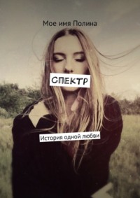 Спектр. История одной любви