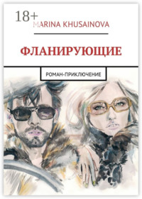 Фланирующие. Роман-приключение