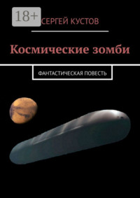 Космические зомби. Фантастическая повесть