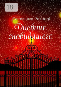 Дневник сновидящего