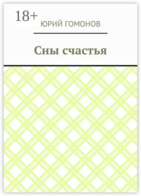 Сны счастья