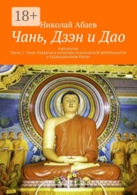 Чань, Дзэн и Дао. Антология. Часть 1: Чань-буддизм и культура психической деятельности в традиционном Китае