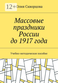 Массовые праздники России до 1917 года. Учебно-методическое пособие