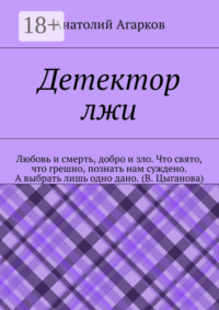 Детектор лжи