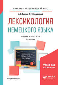 Лексикология немецкого языка 2-е изд., пер. и доп. Учебник и практикум для академического бакалавриата