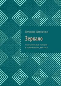 Зеркало. Увлекательные истории и приключения, мистика