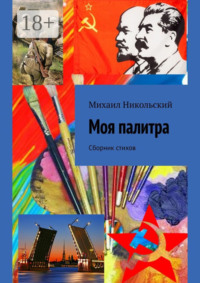Моя палитра. Сборник стихов