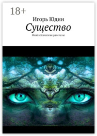 Существо. Фантастические рассказы