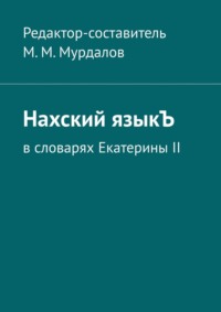 Нахский языкЪ. В словарях Екатерины II