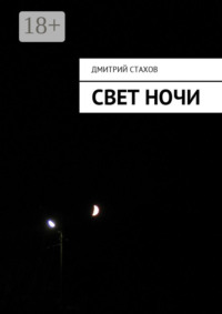 Свет ночи